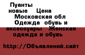 Пуанты Swanilda Chacott (новые) › Цена ­ 1 200 - Московская обл. Одежда, обувь и аксессуары » Женская одежда и обувь   